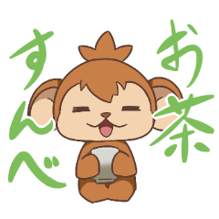[LINEスタンプ] 猿山表の里守オモッテちゃんです