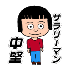 [LINEスタンプ] 中堅サラリーマン