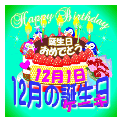 [LINEスタンプ] 12月の誕生日♥日付入り♥ケーキでお祝い.2の画像（メイン）