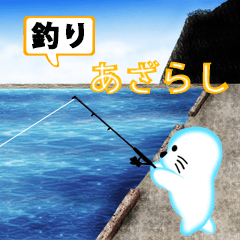 [LINEスタンプ] 釣り☆あざらし