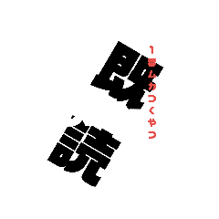 [LINEスタンプ] ひとこと言ってやります！手書き文字