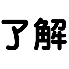 [LINEスタンプ] デカ文字タメ