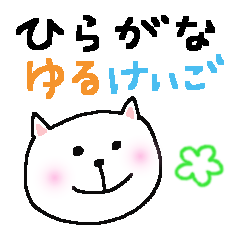 ねこいぬのひらがなでゆるーいけいご