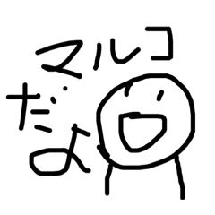 [LINEスタンプ] マルコ様ぁ〜 