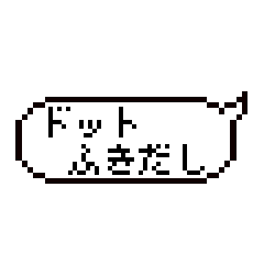[LINEスタンプ] ドット吹き出しスタンプ
