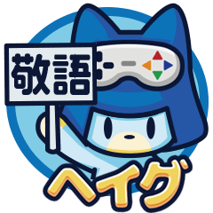 [LINEスタンプ] ヘイグくんの敬語スタンプ fetchpriority=high