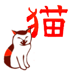 [LINEスタンプ] 漢字猫