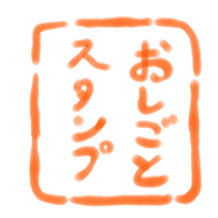 [LINEスタンプ] 仕事でポン！ 書道スタンプ