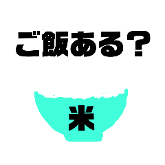[LINEスタンプ] ご飯食べる？食べない？連絡まってます！ 