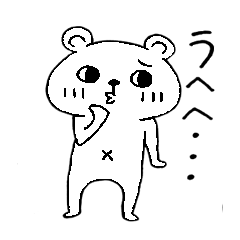 [LINEスタンプ] 意外と使えるクマ