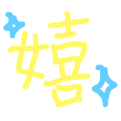 [LINEスタンプ] 字で表す感情 