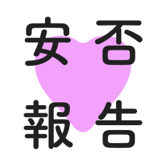 [LINEスタンプ] 家族に近況報告しよう
