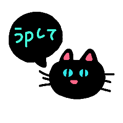 [LINEスタンプ] 黒猫のネコにゃん ネットスラングを使う編