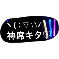 [LINEスタンプ] あの人のライブに行くためのスタンプ♡