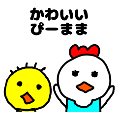 [LINEスタンプ] 可愛いぴーまま