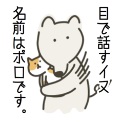 [LINEスタンプ] 目で話すわんこ。ポロ。 