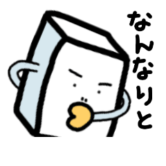 [LINEスタンプ] 一丁目のとうふくん 真面目になる