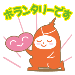 [LINEスタンプ] ボランティア活動に役立つスタンプ 