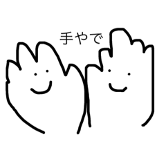 [LINEスタンプ] 手やで 