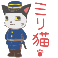 [LINEスタンプ] ミリ猫 
