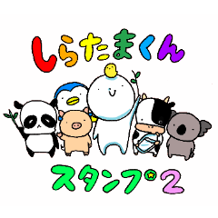 [LINEスタンプ] しらたまくんスタンプ2