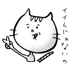 [LINEスタンプ] ほくそ笑むネコ 