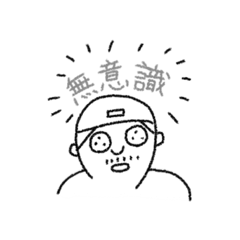 [LINEスタンプ] 意識 スタンプ 