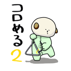 [LINEスタンプ] コロめる 2 