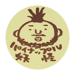 [LINEスタンプ] パイナップル妖怪SP