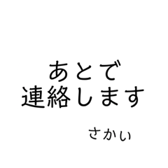 [LINEスタンプ] さかいさんの連絡用3