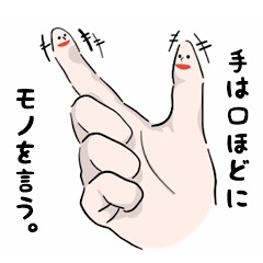 [LINEスタンプ] 手は口ほどにモノを言う。