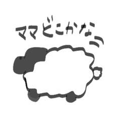[LINEスタンプ] ひつじの赤ちゃん 