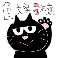 [LINEスタンプ] 黒猫ぷー太郎
