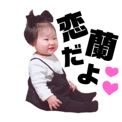[LINEスタンプ] 恋蘭すたんぷ 