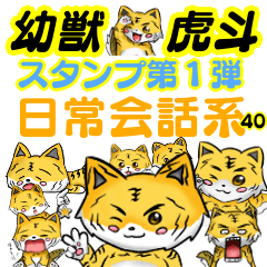 [LINEスタンプ] 幼獣虎斗のスタンプ 第1弾 日常会話系