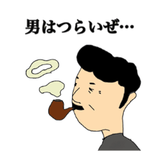 [LINEスタンプ] ダンディパパ