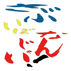 [LINEスタンプ] 文字でスタンプ4