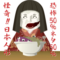 [LINEスタンプ] 恐怖50%ネタ50% 怪奇！日本人形の画像（メイン）