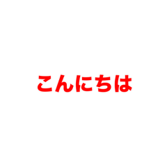 [LINEスタンプ] 色んな国の「こんにちは」 