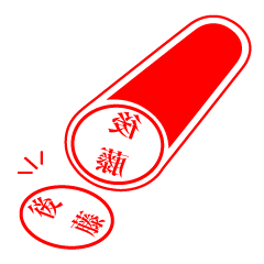 [LINEスタンプ] 後藤さんの捺印 
