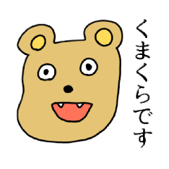 [LINEスタンプ] くまくらさんスタンプ