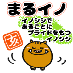 [LINEスタンプ] (猪)まるイノ☆2019年の干支はイノシシ！