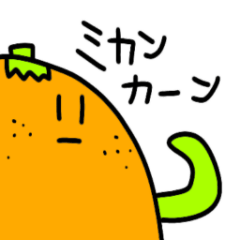 [LINEスタンプ] ミカンカーン