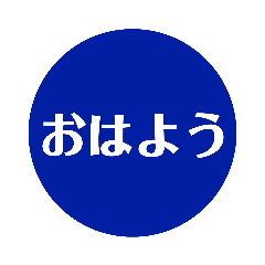 [LINEスタンプ] 自分が使いたい言葉①青
