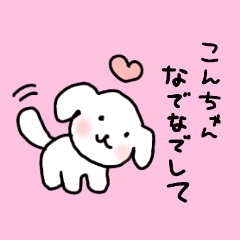 [LINEスタンプ] こんちゃん大好き♡甘えん坊な犬