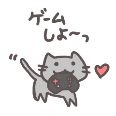 [LINEスタンプ] ゲームをする灰ねこさん