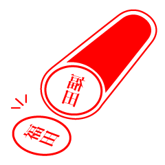 [LINEスタンプ] 福田さんの捺印