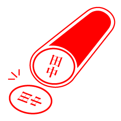 [LINEスタンプ] 田中さんの捺印