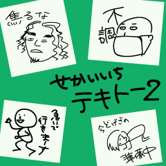 [LINEスタンプ] せかいいちテキトーすたんぷ2の画像（メイン）