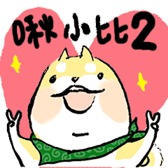 [LINEスタンプ] 柴犬チュビちゃん2